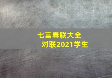 七言春联大全 对联2021学生